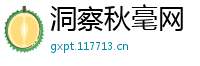 洞察秋毫网
